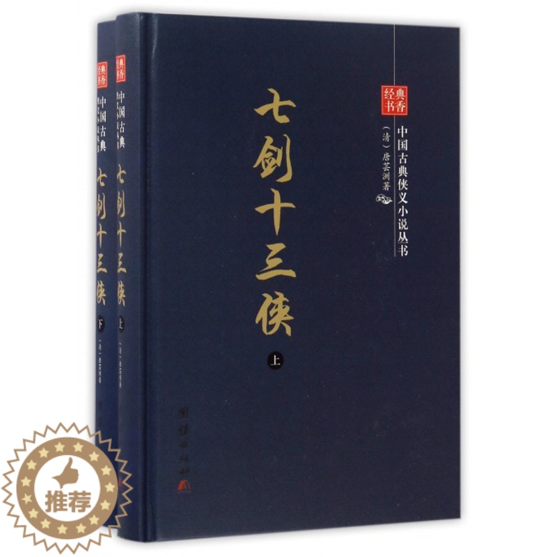 [醉染正版]六库经典书香.中国古典侠义小说丛书:七剑十三侠(精装全2册)唐芸洲9787512644021团结