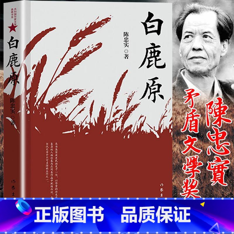 [正版]白鹿原无删减完整版陈忠实著原版原本原著未删减版1993版一版一印茅盾文学奖无删节版1993年电视剧经典文学小说