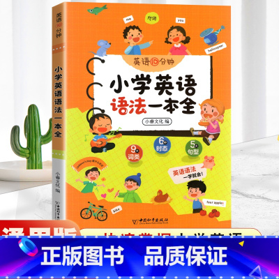小学英语语法一本全 小学通用 [正版]英语10分钟 小学生英语晨读美文小学英语单词核心1000词作文入门与提高语法一本全