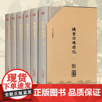 鸿雪因缘图记(盒装共6册)/北京古籍丛书 图文相辅,山水相成,清代社会风貌跃然纸上