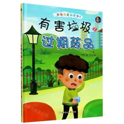 [N]有害垃圾之过期药品(精)/垃圾分类知多少-9787558543524
