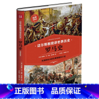 [正版]迈尔斯教授讲世界历史:罗马史 (吃狼奶长大的文明帝国兴亡史)