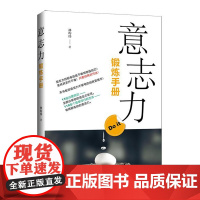 书书]意志力锻炼手册9787516414385企业管理出版社书籍