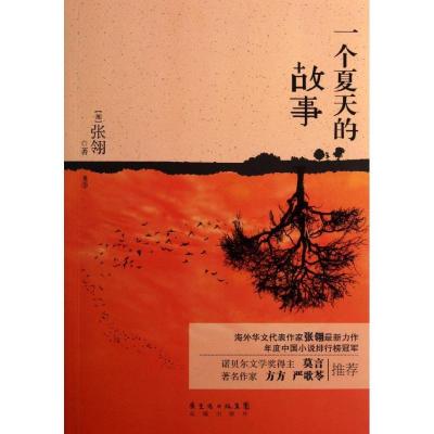 正版新书]一个夏天的故事张翎9787536066373