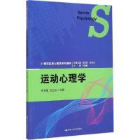 正版新书]运动心理学毛志雄9787300207056