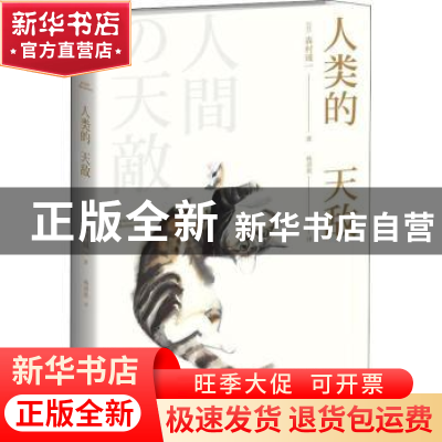 正版 人类的天敌 [日]森村诚一 新星出版社有限责任公司 97875133
