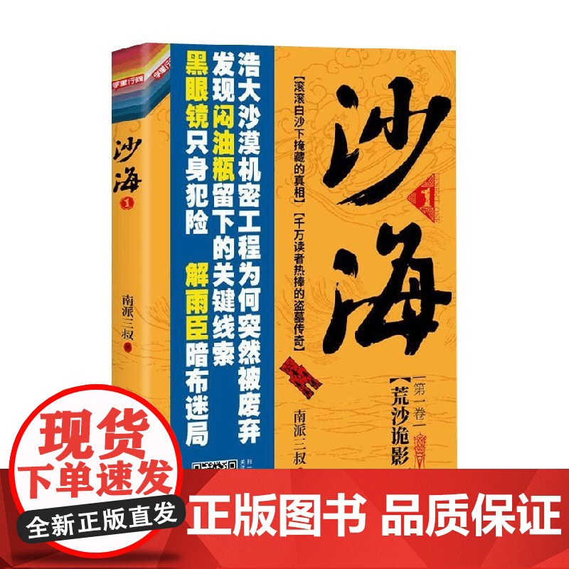 沙海 1 南派三叔 盗墓笔记后续 吴邪的盗墓笔记 悬疑推理小说十年藏海花小说