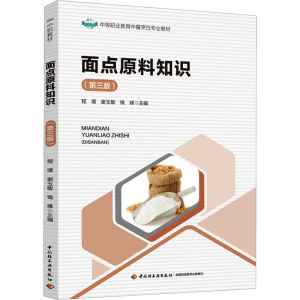 [M]面点原料知识(第3版)-9787518445127