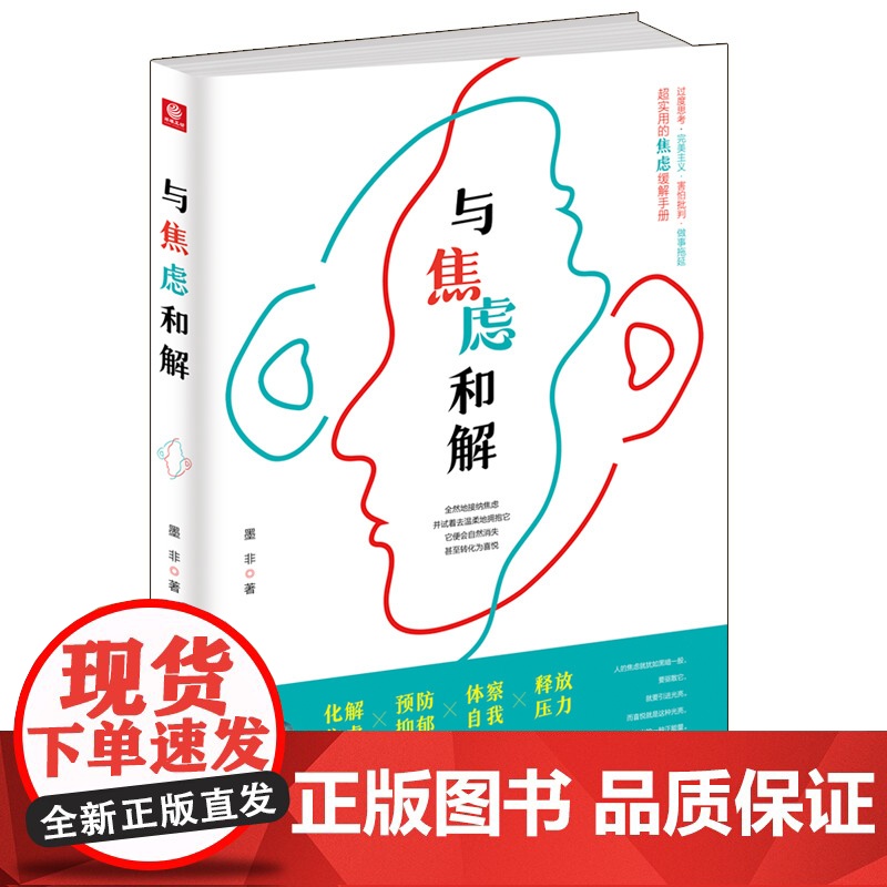 与焦虑和解(理性对待焦虑,调节焦虑情绪) 墨非 中国华侨出版社 正版书籍
