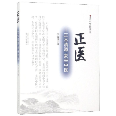 醉染图书正医:正本清源.复兴中医9787537758550