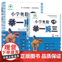 2024新版 小学奥数举一反三3年级上下册 A版+B版人教三年级数学思维训练天天练奥数题课程专项训练全套书口算应用题数学