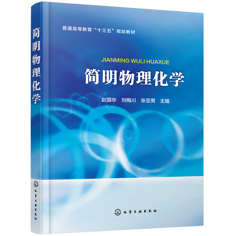 醉染图书简明物理化学(赵国华)9787124797