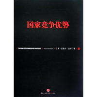正版新书]国家竞争优势(下)迈克尔.波特9787508633763