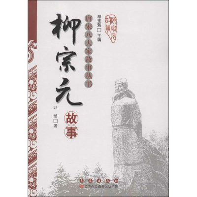 [N]唐宋八大家故事丛书.柳宗元故事-9787544526067