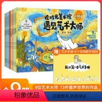 [全套9册]在时光美术馆遇见艺术大师画册 [正版]在时光美术馆遇见艺术大师全9册JST 5-10岁儿童美育启蒙绘本雕塑名