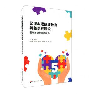 [N]区域心理健康教育特色课程建设(基于市级共享的视角)-9787576022483
