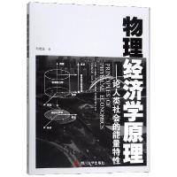 正版新书]物理经济学原理--论人类社会的能量特性刘建生97875690