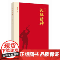 红色初心丛书-长征精神 正版书籍