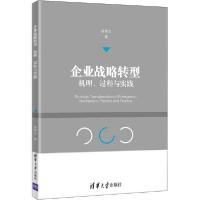正版新书]企业战略转型 机理、过程与实践唐孝文9787302523949