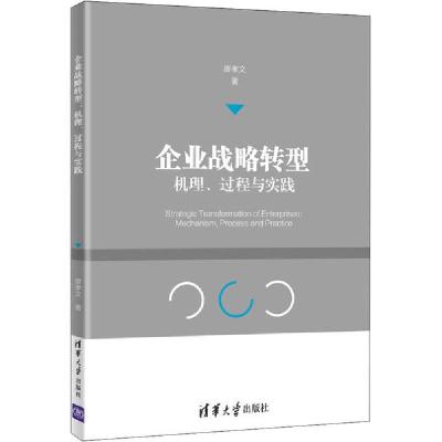 正版新书]企业战略转型 机理、过程与实践唐孝文9787302523949