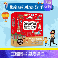 我的环球旅行手册 全套8册 [正版]带着孩子游中国全8册小学生课外读物科普类启蒙书6-12岁儿童趣味地理博物大百科全书图