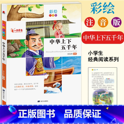 [正版]一本好书 中华上下五千年 注音彩绘版 小学生123456年级无障碍阅读语文课外阅读6-8-12岁儿童经典文学读