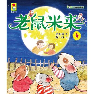 正版新书]最小孩童书 . 最动物系列-老鼠米来.4常新港978754704