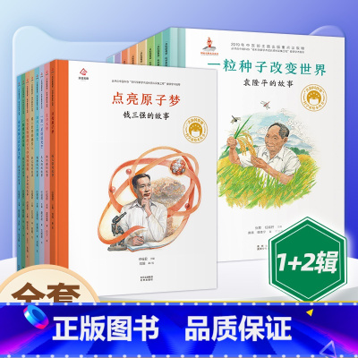 [1+2辑]共和国脊梁 科学家绘本16册 [正版]共和国的脊梁科学家绘本全套32册精装中国名人传记杂交水稻之父袁隆平一粒