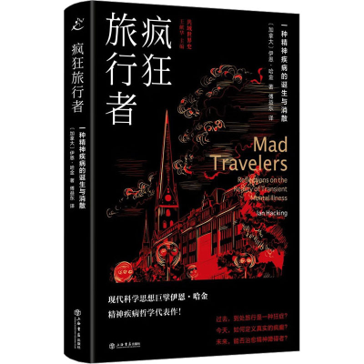 正版新书]疯狂旅行者 一种精神疾病的诞生与消散(加)伊恩·哈金97