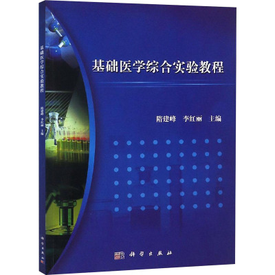 基础医学综合实验教程