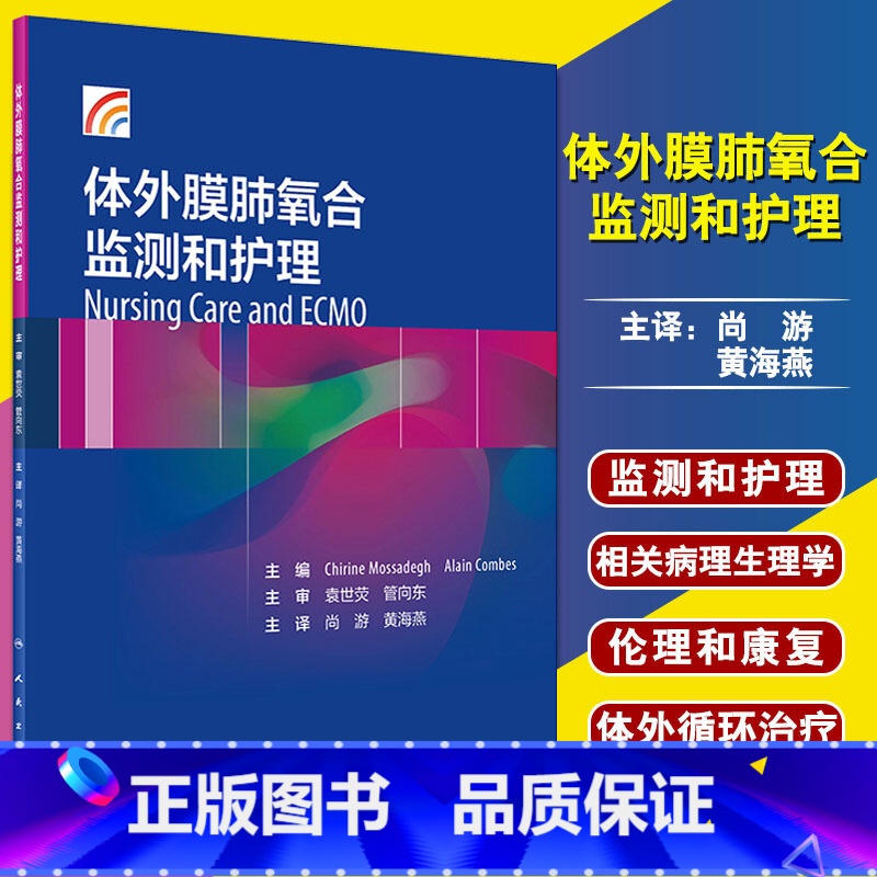 [正版]体外膜肺氧合监测和护理 尚游 黄海燕主译 人民卫生出版社9787117300568主要阐述ECMO相关概念 包