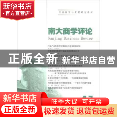 正版 南大商学评论:41:41 刘志彪 南京大学出版社 9787305204425