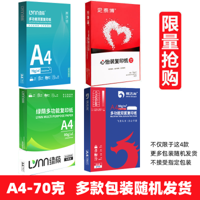 [补贴10%][随机款]A4-70g-4包2000张 a4打印纸70g加厚80g复印资料办公用纸白纸草稿纸绘画纸