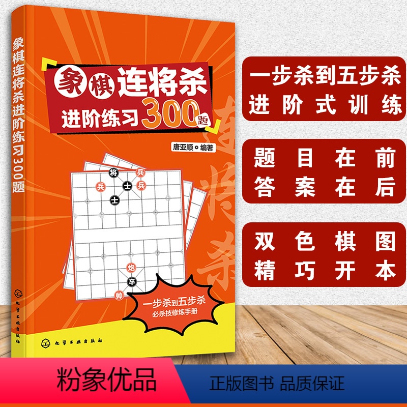 [正版] 象棋连将杀进阶练习300题 象棋棋谱书籍 中国象棋布局破局技巧教程书 青少年益智棋类游戏走法 象棋进阶宝典图