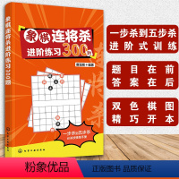 [正版] 象棋连将杀进阶练习300题 象棋棋谱书籍 中国象棋布局破局技巧教程书 青少年益智棋类游戏走法 象棋进阶宝典图