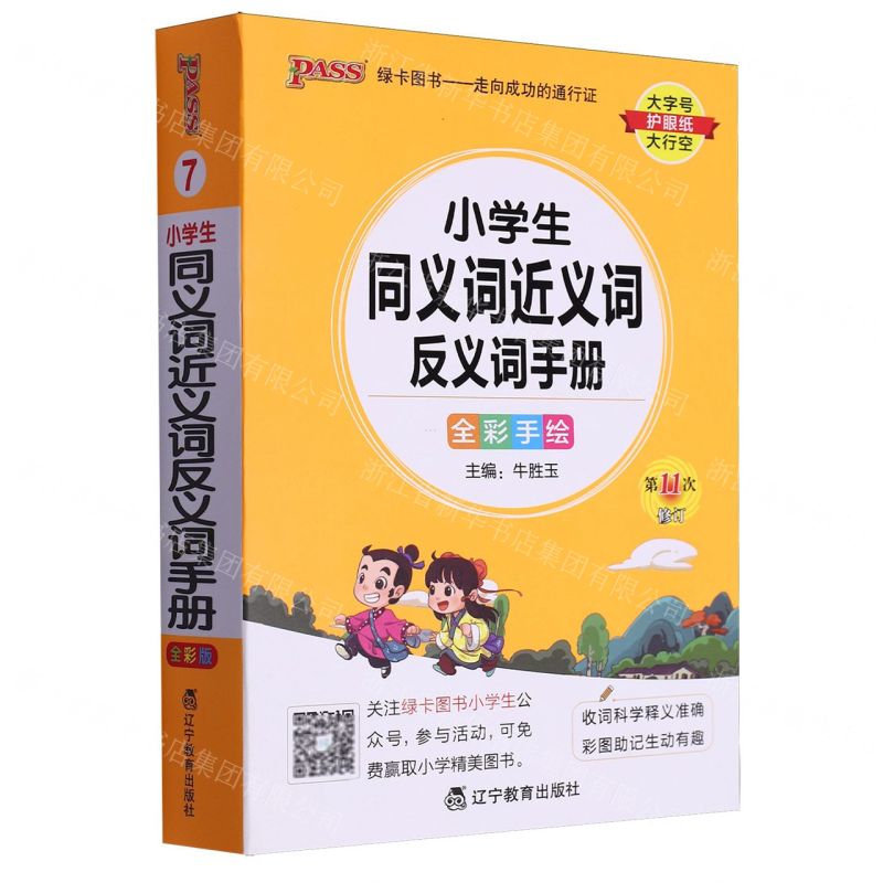 [N]小学生同义词近义词反义词手册(全彩手绘第11次修订)-9787554930441