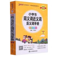 [N]小学生同义词近义词反义词手册(全彩手绘第11次修订)-9787554930441