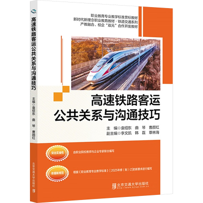 正版新书]高速铁路客运公共关系与沟通技巧袁绍东,曲琴,曹颜红