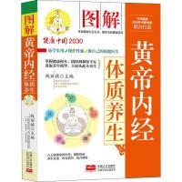 正版新书]图解黄帝内经体质养生/健康中国2030家庭养生保健丛书