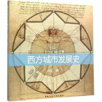 正版新书]西方城市发展史卓旻9787112175550