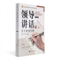 正版新书]领导讲话类文字材料写作周鹏、邱文伟 著978750941574