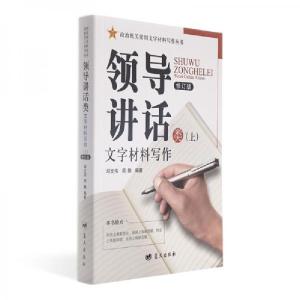 正版新书]领导讲话类文字材料写作周鹏、邱文伟 著978750941574