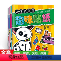 [正版]趣味贴纸认知书8册 2-3-4-5岁卡通益智趣味早教玩具贴纸书 宝宝启蒙认知益智脑力开发手工玩具图 宝宝专注力