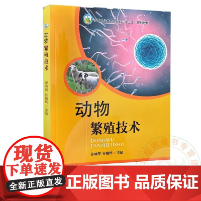 动物繁殖技术 张响英 孙耀辉 编 9787109244351 中国农业出版社