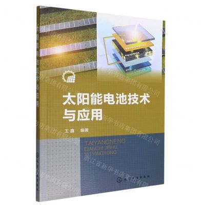 [N]太阳能电池技术与应用-9787122413642