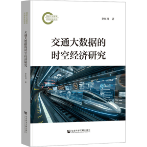 [N]交通大数据的时空经济研究-9787522841335