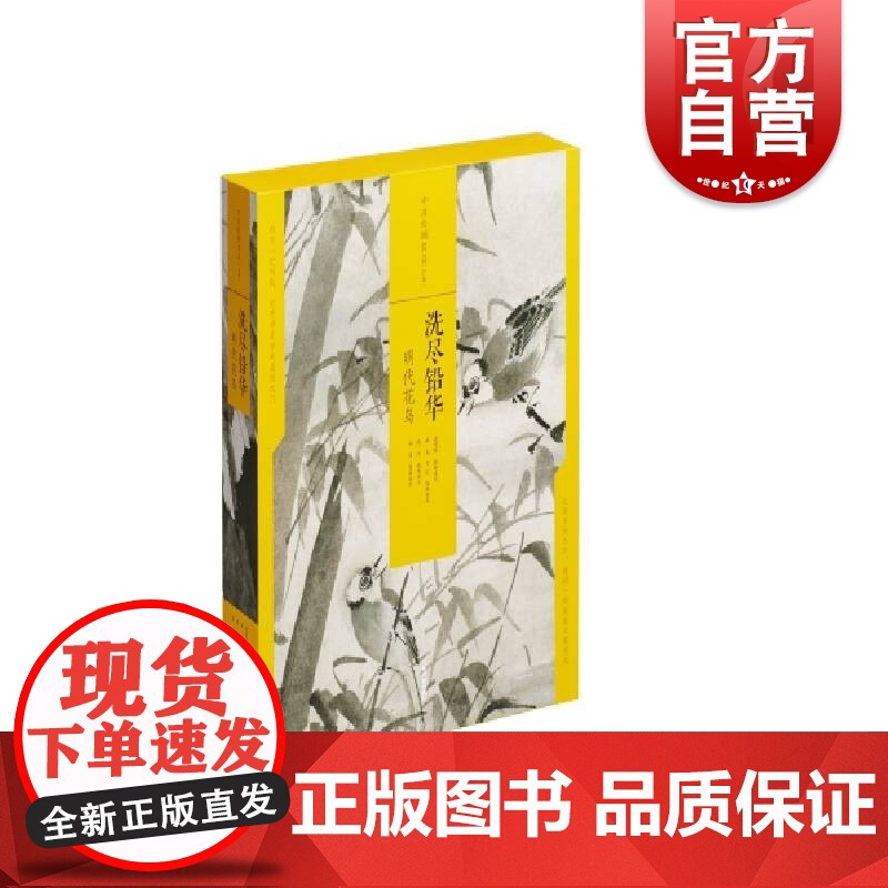 中国绘画名品(合集)·洗尽铅华:明代花鸟