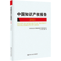 正版新书]国际知识产权发展报告 2021张广良9787300318363
