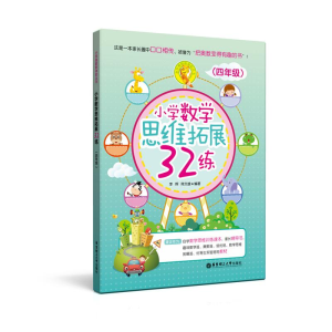 [M]小学数学思维拓展32练-9787562849278