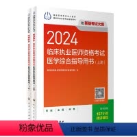 [正版]人卫版2024临床执业医师考试医学综合指导用书执业医师考试历年真题职业医师资格证执医考试书资料人民卫生出版社